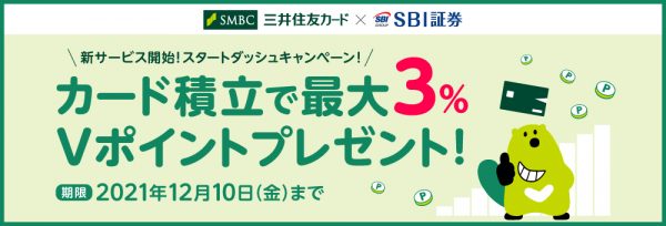 SBI×三井住友キャンペーン