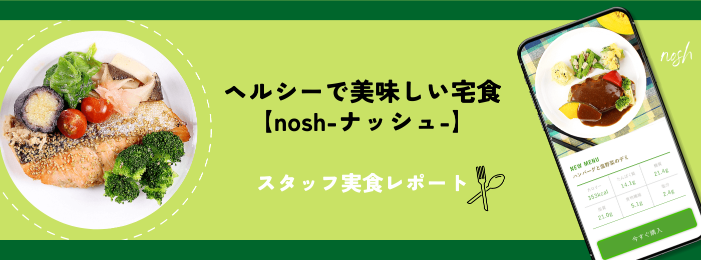低糖質でヘルシーなのに美味しい宅食【nosh-ナッシュ-】スタッフ実食レポート！