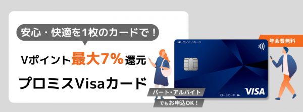 【プロミスVisaカード】1枚にキャッシングとクレジットカードの機能付き！